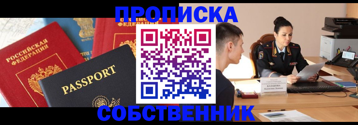 купить прописку в Жуковском